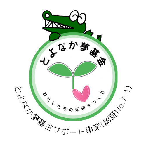 とよなか夢基金