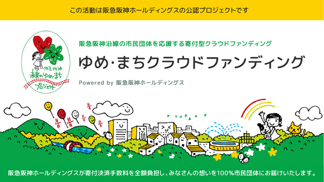 クラウドファンディング