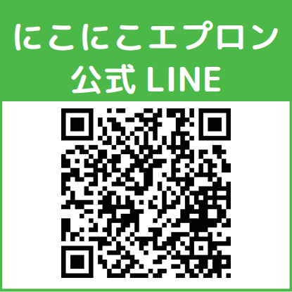 にこにこエプロン 公式 LINE