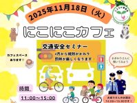にこにこカフェ「交通安全セミナー」を開催しました（2025年11月18日）