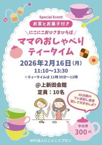 ママのおしゃべりティータイム2026/2/16（月）11:10～13:30 お試し保育