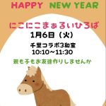 千里で「にこにこまぁるいひろば」を開催しました 2026/1/6