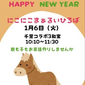 千里 にこにこまぁるいひろば 2026/01/06